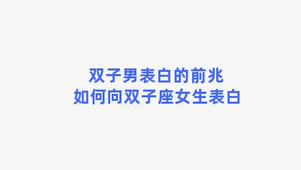 双子男表白的前兆 如何向双子座女生表白